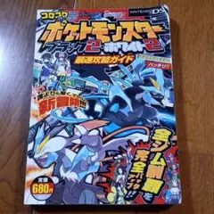 ポケットモンスターブラック2・ホワイト2最速攻略ガイド