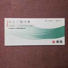 東急株主優待券