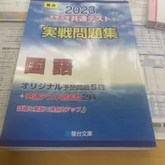 2023 大学入学共通テスト 国語 実戦問題集