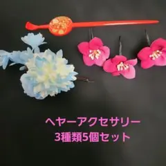 和装髪飾りセット かんざし 花飾り