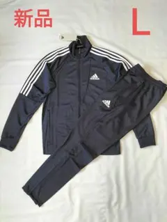 新品　アディダス　トラックスーツ　ジャージ上下セット Ｌ