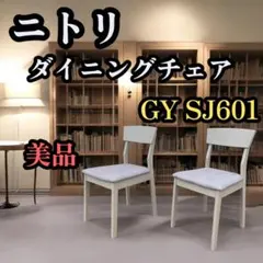 ①美品 ニトリ NITORI ダイニングチェア 椅子 木製 GY SJ601のサムネイル