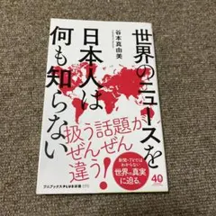 世界のニュースを日本人は何も知らない
