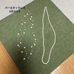 パール風ネックレス 2点セット 冠婚葬祭 ロングネックレス