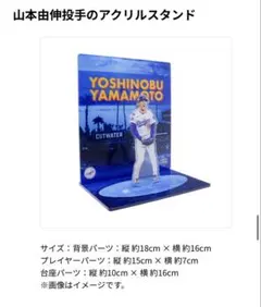 山本由伸 アクリルスタンド ドジャース ファンクラブ会員グッズ