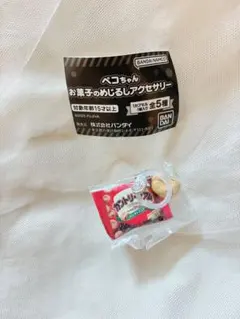 ペコちゃん　お菓子めじるしアクセサリー