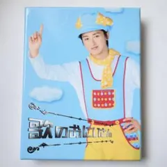 歌のおにいさん DVD-BOX〈4枚組〉 大野智 - メルカリ