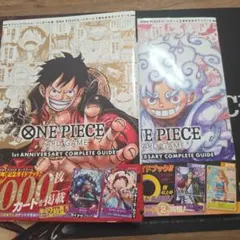 ワンピースカードゲーム 1st 2ndアニバーサリーコンプリートガイド