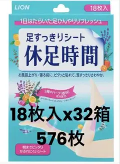 ライオン 休足時間 足すっきりシート 1ケース 18枚入x32個入りのサムネイル