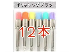 歯科用ポリッシングブラシ12本