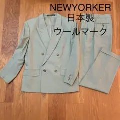 上質ウール100%NEWYORKER ニューヨーカー パンツスーツ セットアップ
