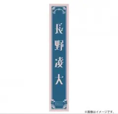 ≒JOY ニアジョイ 4周年記念個別マフラータオル 大西葵 - メルカリ