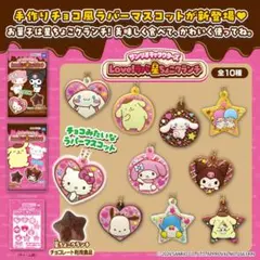 サンリオキャラクターズ Love！ラバ星ちょこクランチ ラバーマスコット