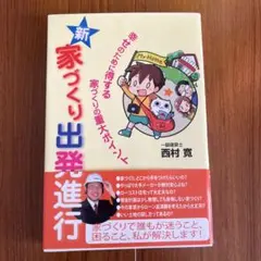 新・家づくり出発進行 幸せのために得する家づくりの重大ポイント