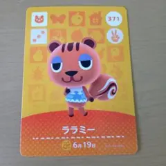 amiiboカード　ララミー 371