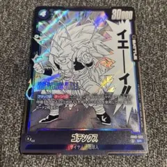 漫画ブースター02 ゴテンクス　SB02-022