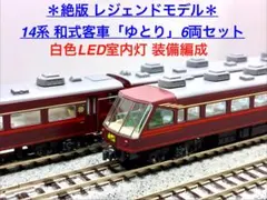 14系 和式客車 「ゆとり」 6両セット 白色LED室内灯装備 ＊絶版 希少品＊
