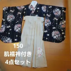 別売り半襦袢つき 袴 卒業式 150cm 小学生　卒業式　キャサリンコテージ