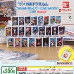 映画ドラえもん DVDミニチュアチャームコレクションvol.1 全25種セット