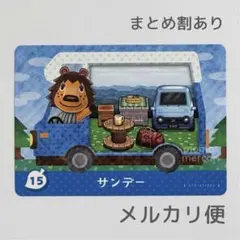 サンデー　amiiboカード　あつ森　ライオン