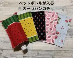 在庫限り♡5枚セット価格♡ペットボトルが入るガーゼハンカチ♡