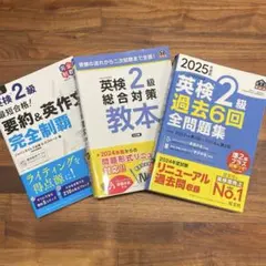 【英検2級3冊セット】2025年度版過去問6回＋総合対策＋要約&英作文 完全制覇