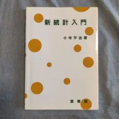 新統計入門
