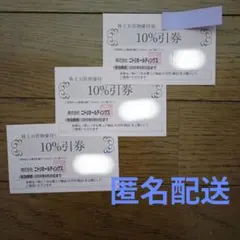 ニトリ 株主優待 10%割引券　３枚