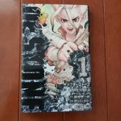 2026年最新】Dr.STONE 1 初版の人気アイテム - メルカリ
