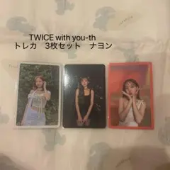 TWICE with you-th トレカ　3枚セット　ナヨン 1