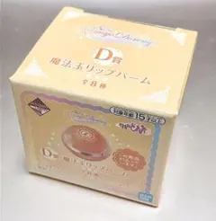 おジャ魔女どれみ　一番コフレ　D賞　魔法玉リップバーム(オレンジ)