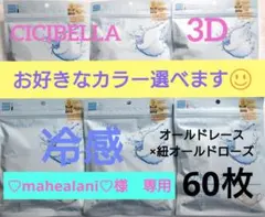 シシベラ　3D小顔バイカラーマスク　Cタイプ　冷感　選び放題　60枚セット１