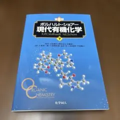 ボルハルト・ショアー 現代有機化学 上下巻セット ボルハルト・ショアー現代有機化学（第8版）上 | K.P.C.