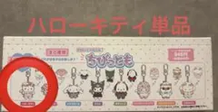 ちびっとも 天使と小悪魔 シークレットキーホルダー サンリオ　ハローキティ
