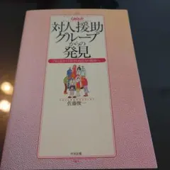 対人援助グループからの発見 : 「与える」から「受けとめる」力の援助へ