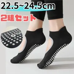 93 滑り止めソックス 2足 22.5〜24 ヨガ ピラティス 靴下 ダンス