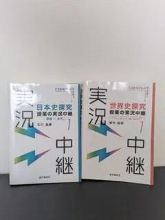 【2900円分】日本史探究・世界史探究 授業の実況中継 1