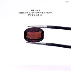 特大サイズ 4.255ct アルマンディンガーネットルース クッションカット