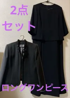 ロング ワンピース ブラック フォーマル セット 礼服 11号 長袖