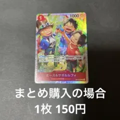 ワンピースカード 受け継がれる意志 エース&サボ&ルフィ OP13-007 4枚