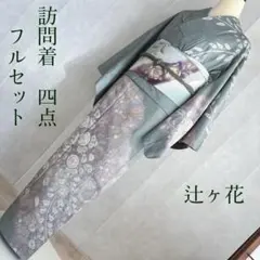 訪問着　フルセット　辻ヶ花　着物　正絹　落款　絞り　やわ霞花　透明感　G11