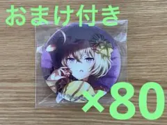 プロセカ グリッター缶バッジ 28C 草薙寧々 80個 ＋おまけ