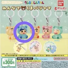 クレヨンしんちゃん めじるしアクセサリー みんなでくまパジャマ かざまくん