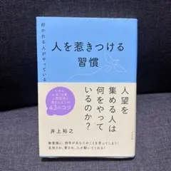 好かれる人がやっている 人を惹きつける習慣
