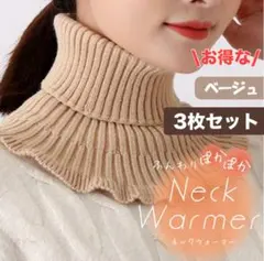 最終冬物セール★ ハイネックウォーマー ベージュ 3枚組 フリルニット つけ襟