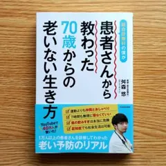 患者さんから教わった70歳からの老いない生き方