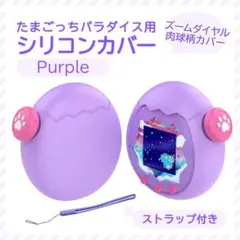 たまごっち パラダイス シリコンカバー プロテクター 肉球付き パープル