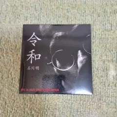 CD石川明「令和」手回しオルガン