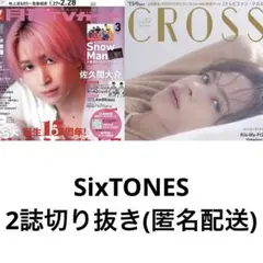 SixTONES 2誌切り抜き