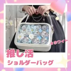 痛バッグ ショルダーバッグ ホワイト 痛バ 推し活 レディース バッグ 白